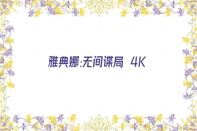 雅典娜:无间谍局 4K剧照